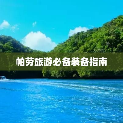帕劳旅游必备装备指南