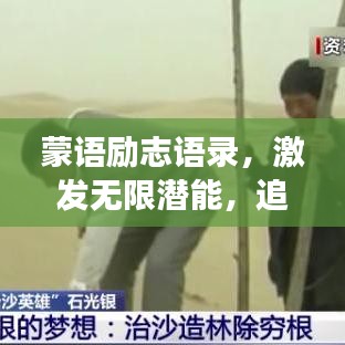蒙语励志语录，激发无限潜能，追寻梦想的力量源泉！