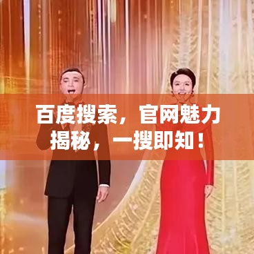 百度搜索，官网魅力揭秘，一搜即知！
