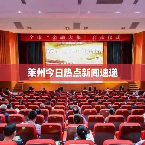 莱州今日热点新闻速递