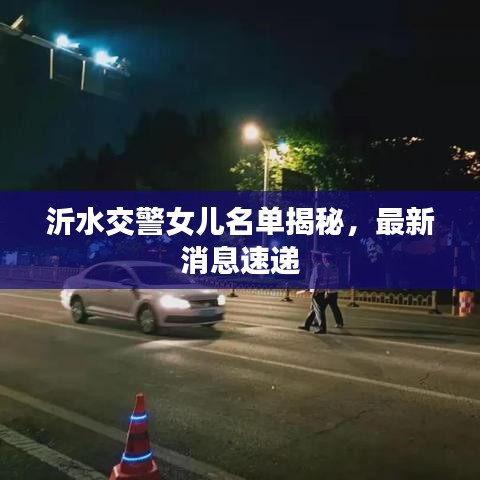沂水交警女儿名单揭秘，最新消息速递