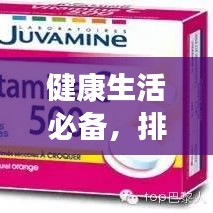 健康生活必备，排名前十的泡腾片推荐