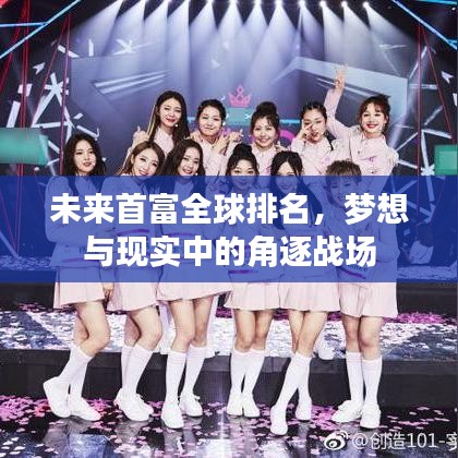 未来首富全球排名，梦想与现实中的角逐战场