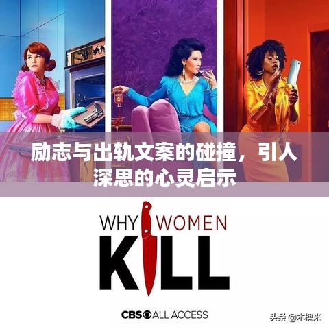 励志与出轨文案的碰撞，引人深思的心灵启示