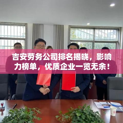 吉安劳务公司排名揭晓，影响力榜单，优质企业一览无余！