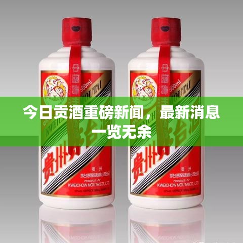 今日贡酒重磅新闻，最新消息一览无余