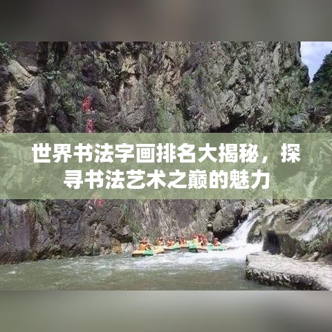 世界书法字画排名大揭秘，探寻书法艺术之巅的魅力