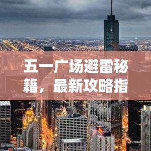 五一广场避雷秘籍，最新攻略指南