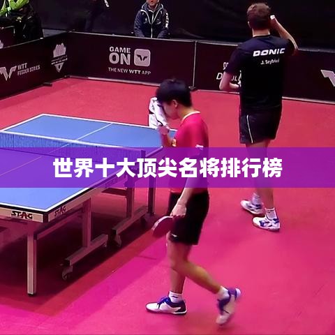 世界十大顶尖名将排行榜