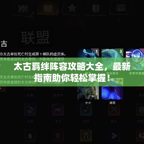 太古羁绊阵容攻略大全，最新指南助你轻松掌握！