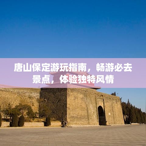 唐山保定游玩指南，畅游必去景点，体验独特风情