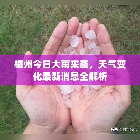 梅州今日大雨来袭，天气变化最新消息全解析