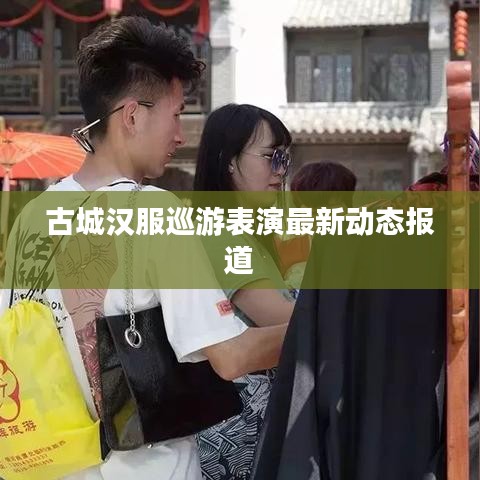 古城汉服巡游表演最新动态报道