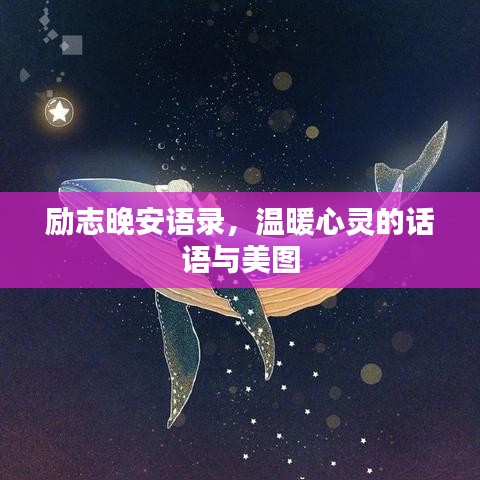 励志晚安语录，温暖心灵的话语与美图