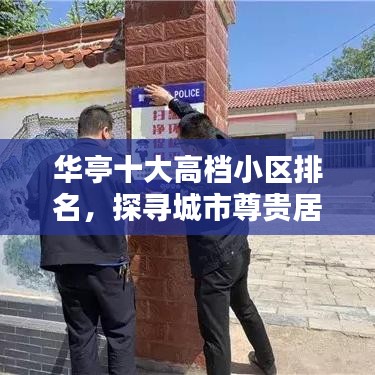 华亭十大高档小区排名，探寻城市尊贵居所，品质生活触手可及！