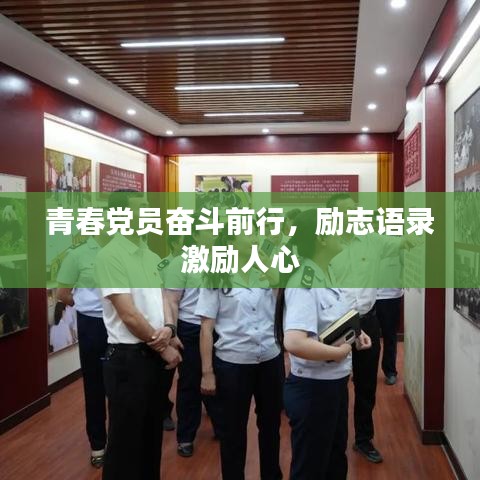 青春党员奋斗前行，励志语录激励人心