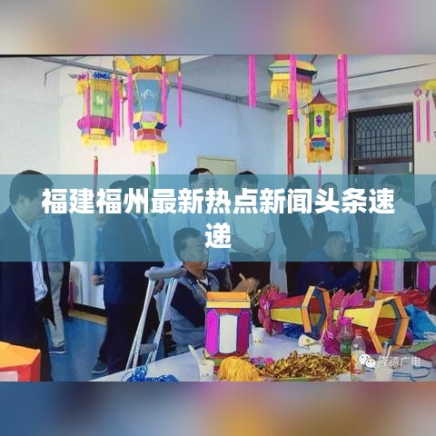 福建福州最新热点新闻头条速递