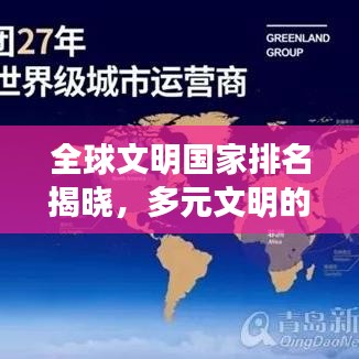 全球文明国家排名揭晓，多元文明的璀璨之光闪耀世界