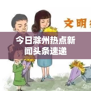 今日滁州热点新闻头条速递