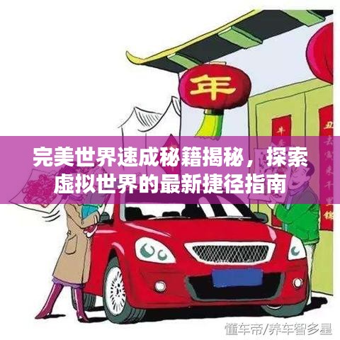 完美世界速成秘籍揭秘，探索虚拟世界的最新捷径指南