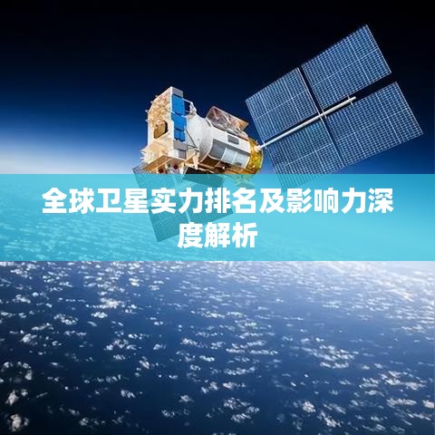 全球卫星实力排名及影响力深度解析