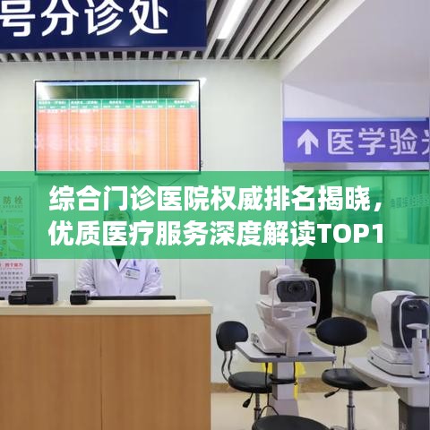 综合门诊医院权威排名揭晓，优质医疗服务深度解读TOP10
