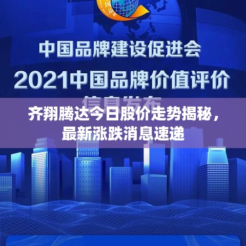 齐翔腾达今日股价走势揭秘，最新涨跌消息速递