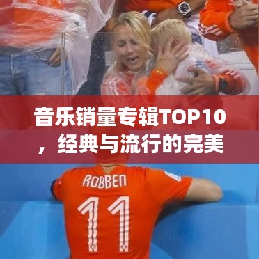 音乐销量专辑TOP10，经典与流行的完美交融