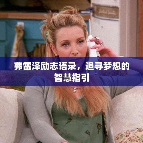弗雷泽励志语录，追寻梦想的智慧指引