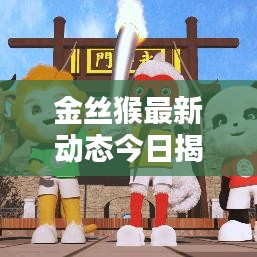 金丝猴最新动态今日揭秘