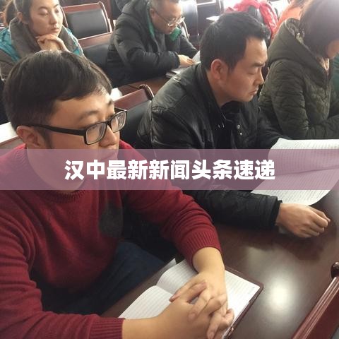 汉中最新新闻头条速递