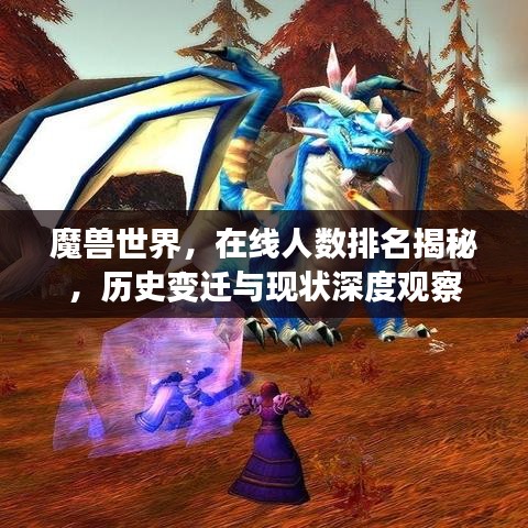 魔兽世界，在线人数排名揭秘，历史变迁与现状深度观察