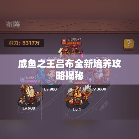 咸鱼之王吕布全新培养攻略揭秘