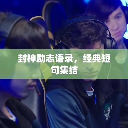 封神励志语录，经典短句集结