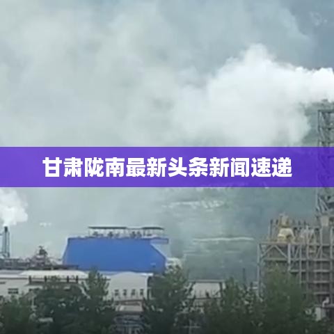 甘肃陇南最新头条新闻速递