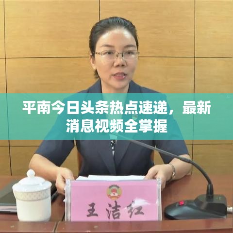 平南今日头条热点速递，最新消息视频全掌握