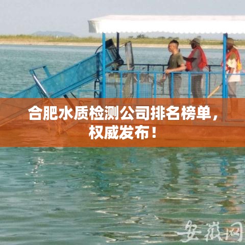 合肥水质检测公司排名榜单，权威发布！