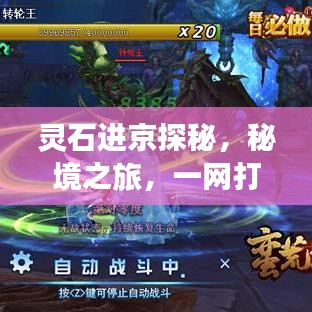 灵石进京探秘，秘境之旅，一网打尽所有精彩景点攻略