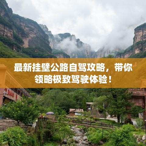 最新挂壁公路自驾攻略，带你领略极致驾驶体验！