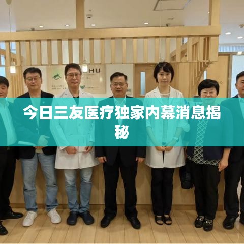 今日三友医疗独家内幕消息揭秘