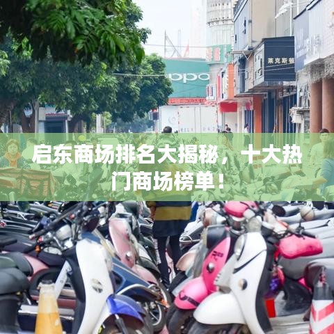 启东商场排名大揭秘，十大热门商场榜单！