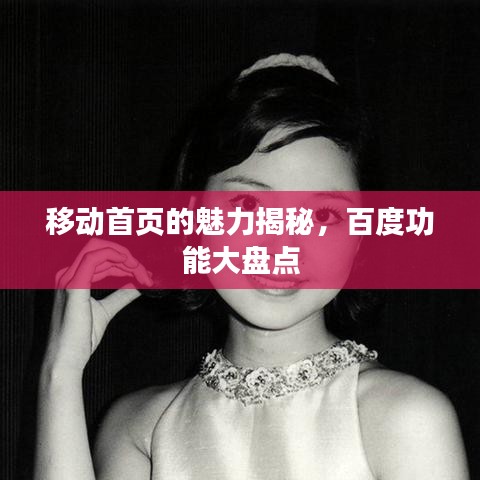 移动首页的魅力揭秘，百度功能大盘点
