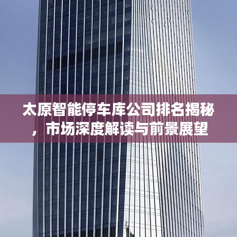 太原智能停车库公司排名揭秘，市场深度解读与前景展望