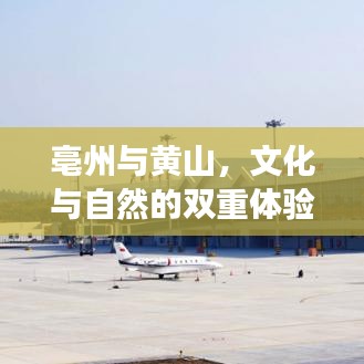 亳州与黄山，文化与自然的双重体验之旅攻略