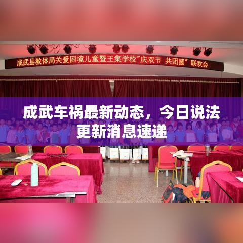 成武车祸最新动态，今日说法更新消息速递