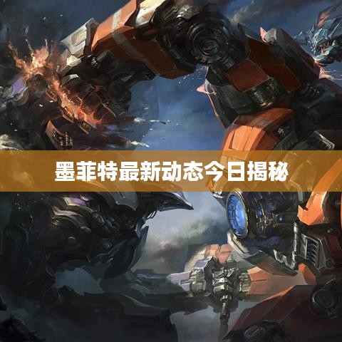 墨菲特最新动态今日揭秘