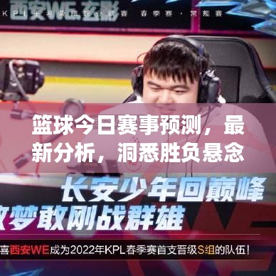 篮球今日赛事预测，最新分析，洞悉胜负悬念