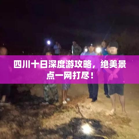 四川十日深度游攻略，绝美景点一网打尽！
