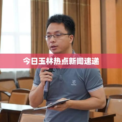 今日玉林热点新闻速递