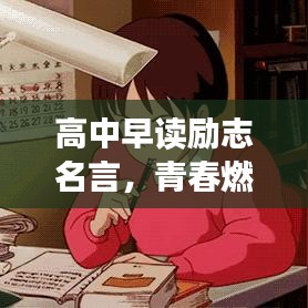 高中早读励志名言，青春燃烧，赢在起跑线